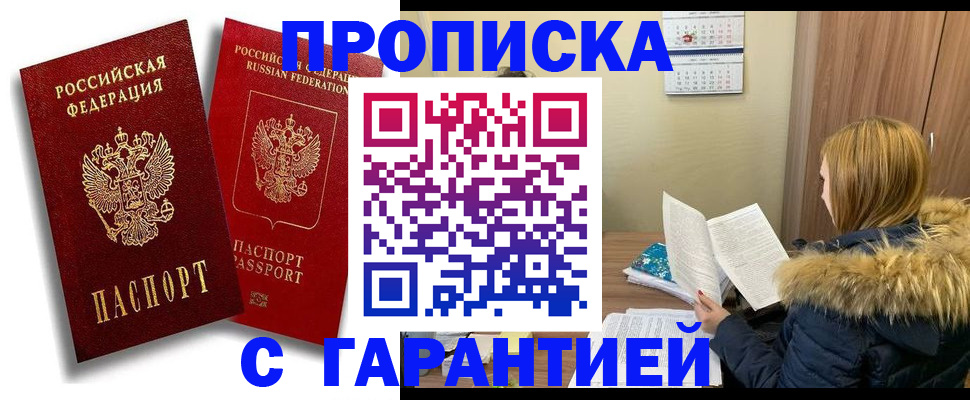 прописка гарантия в Якутии